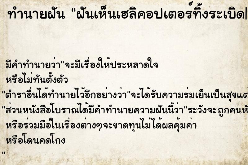 ทำนายฝัน ฝันเห็นเฮลิคอปเตอร์ทิ้งระเบิด|